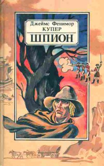 Книга Купер Д. Шпион, 11-4494, Баград.рф